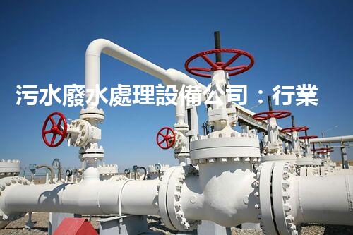 污水廢水處理設備公司：行業(yè)隱形冠軍的秘密？